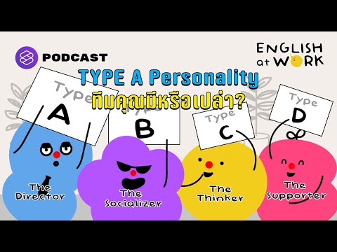 Type A Personality: ทำไมทุกทีมควรมีคนแบบนี้? | English At Work EP.20