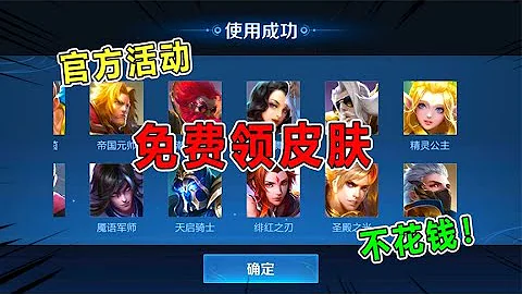王者汤大人：官方福利活动？免费几十款领皮肤！还不花钱！？【王者荣耀汤大人】 - 天天要闻