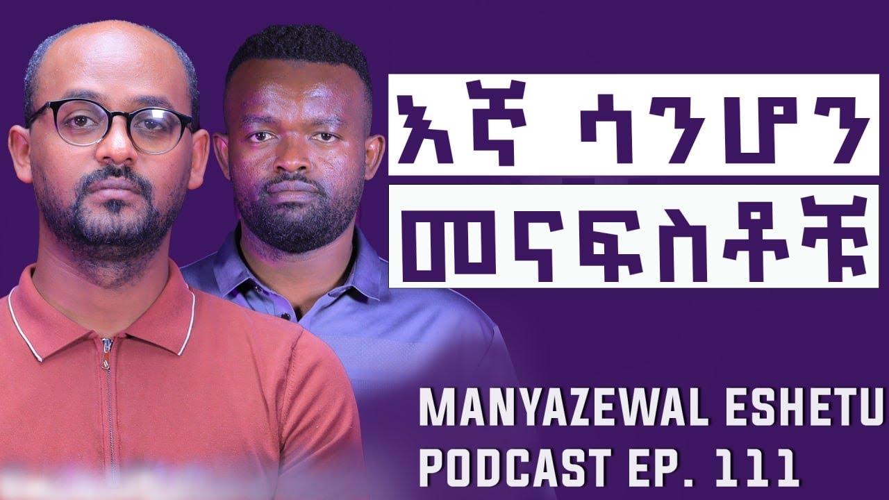 ህዝቡን እያስጭነቁት ነው |መጽሐፈ ሔኖክን አስወግደውታል |ኢትዮጵያን ይፈልጓታል|Manyazewal Eshetu podcast Ep.111 |ራፋቱኤ @rafatoel
