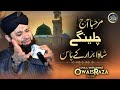 Marhba aaj chalen ge Shahe abrar k pas  - Owais Raza Qadri - 2021