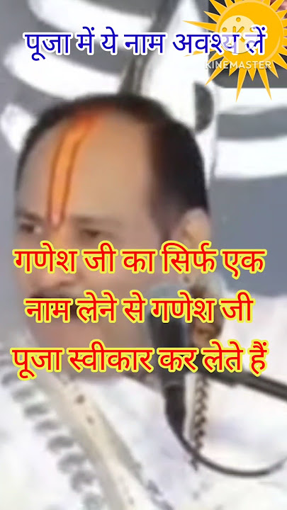 गणेश चतुर्थी पर पूजा में गणेश जी की किस नाम से पूजा करें, जिससे पूजा सफल हो।#गणेशचतुर्थीस्पेशल