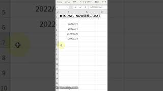 エクセル(Excel)講座（TODAY関数とNOW関数を覚えよー）【システムエンジニア（基本情報技術者試験、ITパスポート試験、MOS）】 #Shorts