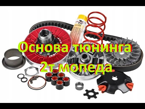 Основы тюнинга 50куб мопедов ч1.