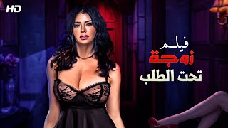 فيلم زوجة تحت الطلب كامل - بطولة رانيا يوسف 2022