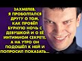 Захмелев я проболтался другу о том, как провёл бурную ночь с девушкой и о ее интимном секрете...