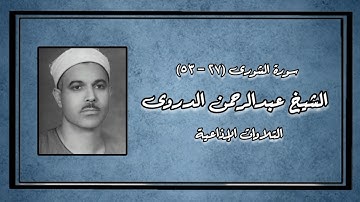 سورة الشورى (٢٧-٥٣) - الشيخ عبدالرحمن الدروى