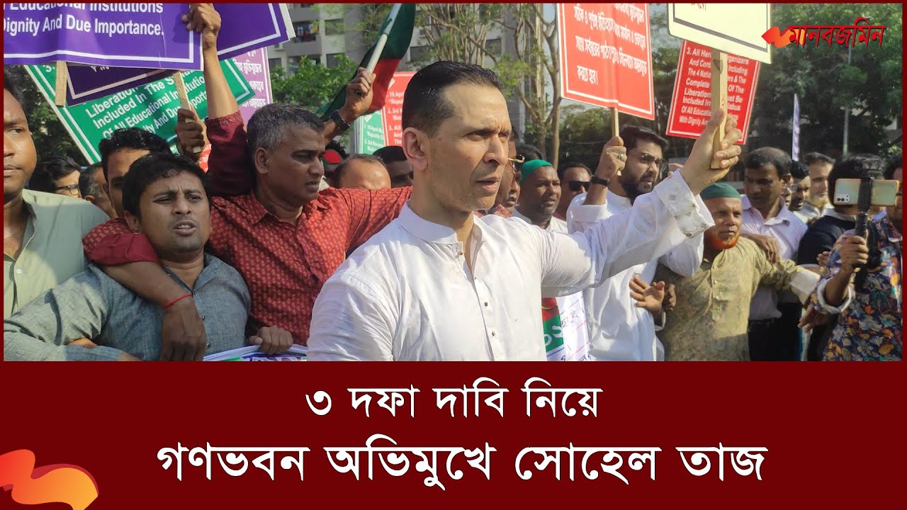 ৩ দফা দাবি নিয়ে গণভবন অভিমুখে সোহেল তাজ | Sohel Taj | Daily Manabzamin ...