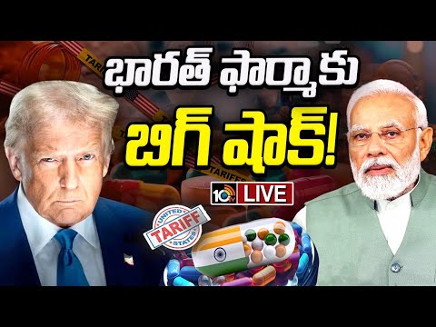 LIVE : భారత్ ఫార్మా కంపెనీలకు ఇక గడ్డుకాలమేనా ? | Trump Tariff On Pharma | Special Focus | 10TV - 10TVNEWSTELUGU