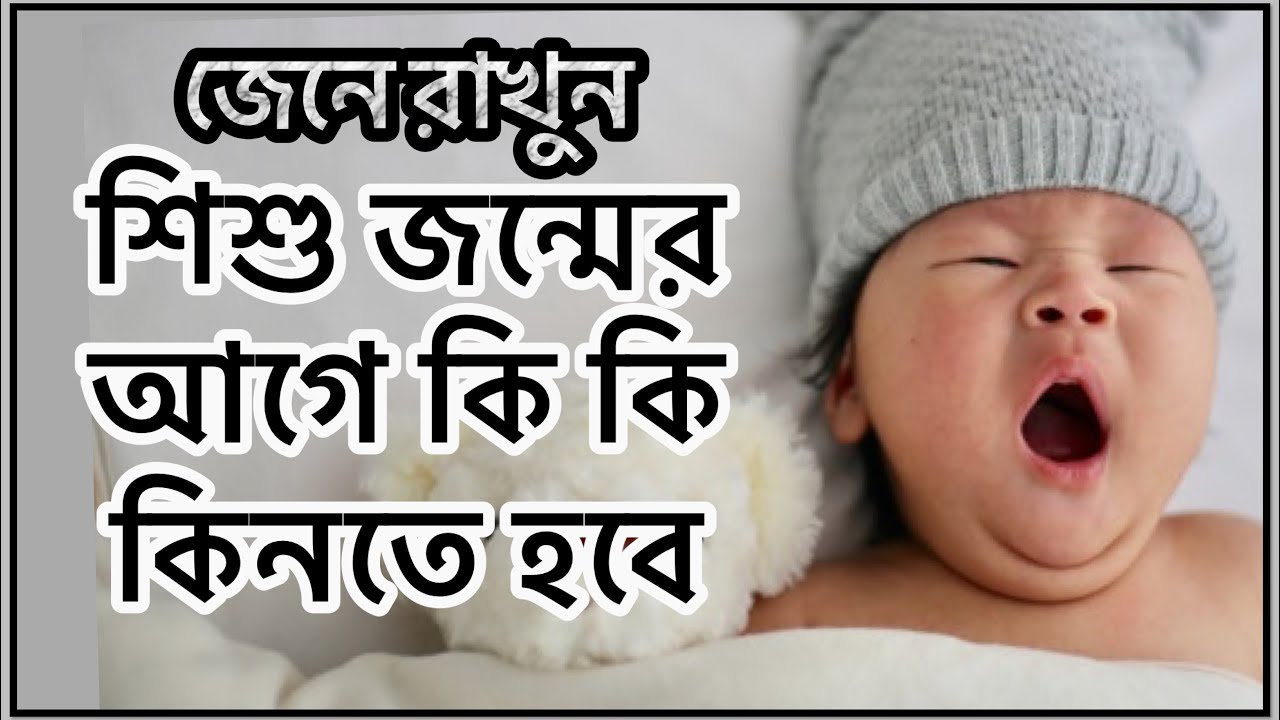 hospital bag bangla | শিশুর শপিং লিস্ট | Shishur jonno ki kena joruri | Bangla baby video