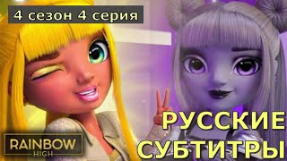 Наряды Для Ведущих! ☀️🌙 | 4 Сезон 4 Серия | Rainbow High