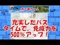 充実したバスタイムで、免疫力を500％アップ！