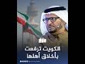 المستشار الدبلوماسي لرئيس دولة الإمارات أنور قرقاش شاهدنا ترفع كويتي يليق بأهلها وقيادتها