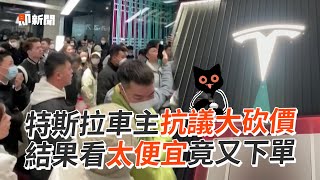 特斯拉車主抗議大砍價！看太便宜竟又下單 Tesla owners protest against price cut in Shanghai delivery centre｜中國大陸