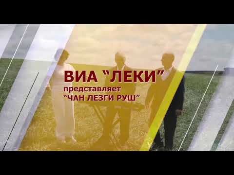 ВИА 'ЛЕКИ' ПРЕДСТАВЛЯЕТ ПЕСНЮ 'ЧАН ЛЕЗГИ РУШ'