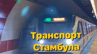 🚇 Стамбульский транспорт от Тунеля до метро 🚈