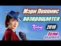 Мэри Поппинс возвращается  - Трейлер Тизер Сказка Приключения 2019