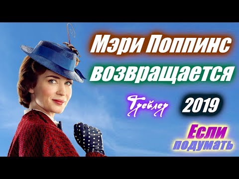 Мэри Поппинс возвращается - Трейлер Тизер Сказка Приключения 2019