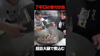 ７キロの骨付き肉を超巨大鍋で煮込んだら！！  shorts