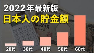 【衝撃】20〜60代の年代別平均貯金額がヤバすぎる…