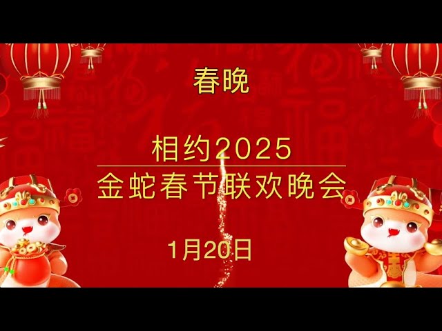 2025 春節联歡晚会~専用ページ3（1P周也さんです) 2025央视春晚蛇年春节联欢晚会| 中文字幕| 2025春晚蛇年春节联欢