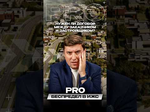 PRO Нужен ли договор между заказчиком и застройщиком?