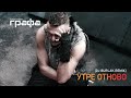 Grafa Утре отново DJ Burlak Club Remix Official Audio 