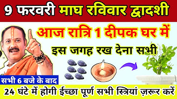 🔴9 फरवरी माघ रविवार द्वादशी | आज रात्रि दीपक में यह 1 चीज चुपचाप डाल देना-Pradeep ji mishra