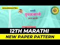 12th marathi paper pattern for maharashtra board exam 2021 and 2022 as per new syllabus