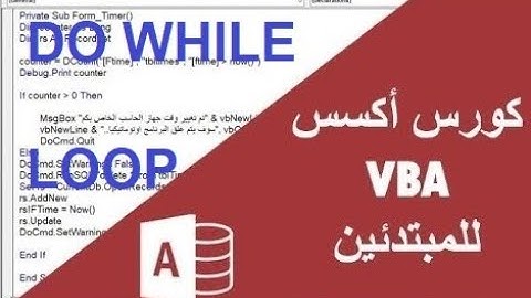 كورس اكسس VBA للمبتدئين#16 ـ شرح تفصيلي DO WHILE LOOP