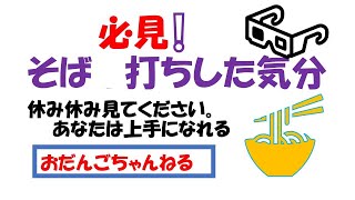 必見❕そばうちをしているような動画です。～そば打ちの1～10・動画を見て、蕎麦打ち体験をしょう～長い長ーい動画です。