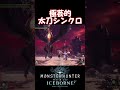 【MHW IB】曲芸太刀シンクロ　高画質＋微編集ver.ですm(__)m #shorts #mhwib #mhwi #モンハン #ミラボレアス #太刀