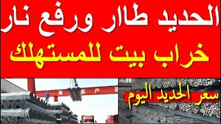 اسعار الحديد اليوم الاثنين 20-5-2024 في مصر