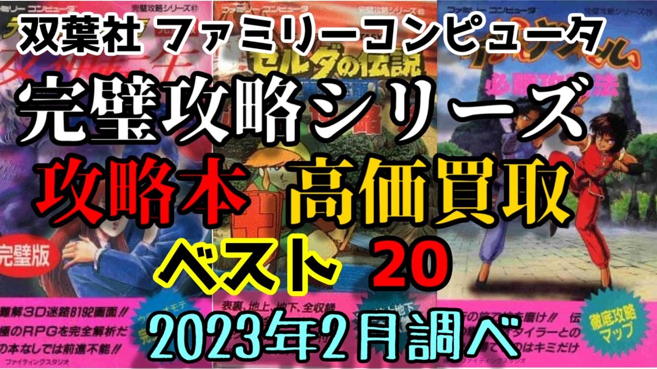 双葉社 ファミコン攻略本 高価買取 ベスト20 Family Computer playing