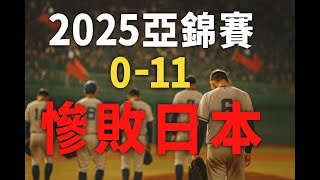 2025 亞錦賽｜冠軍戰｜台灣 vs 日本｜中華 vs 日本｜台灣 0:11 日本｜史上最大輸分差｜療癒輸球｜慘敗日本｜台灣棒球｜ Taiwan Baseball｜ BeatsBox