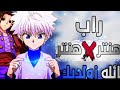 راب عائلة الزولديك من أنمي Hunter X Hunter راب عائلة الزولديك من أنمي Hunter X Hunter