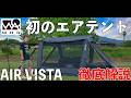 なぜこの価格でやれる?なぜこんなに軽くできる?全て解説します。WAQ AIR VISTA ワック エアビスタ