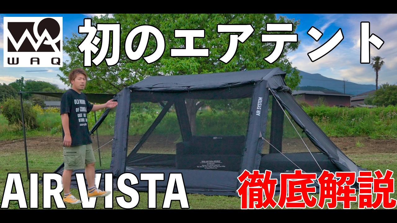 なぜこの価格でやれる?なぜこんなに軽くできる?全て解説します。WAQ AIR VISTA ワック エアビスタ
