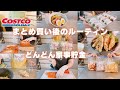 【コストコ帰宅後ルーティン＃34】パウンドケーキはラスクリメイクがおすすめ♪銀鮭・豚バラ・手羽中・ササミも一気に使い切りで家事貯金など♪月イチまとめ買いのルーティンです★