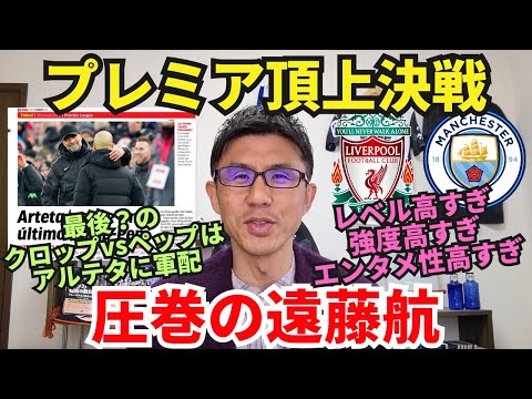 プレミア頂上決戦。全てのレベルが高すぎた…。圧巻の遠藤航と日本人選手のフィジカル｜プレミアリーグ 第28節 リヴァプール vs マンチェスター・シティ レビュー