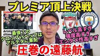 プレミア頂上決戦。全てのレベルが高すぎた…。圧巻の遠藤航と日本人選手のフィジカル｜プレミアリーグ 第28節 リヴァプール vs マンチェスター・シティ レビュー