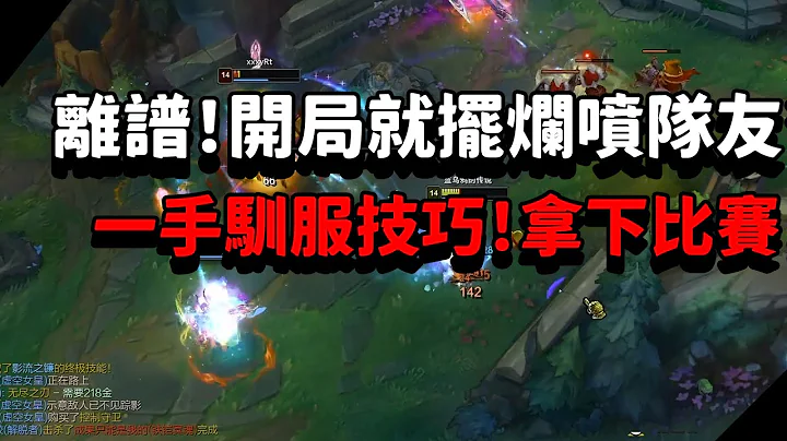 【青蛙】离谱！开局就摆烂喷队友？蛙蛙一手驯服技巧！拿下比赛！| 瑟雷西 VS 睿娜妲 | 大师局 |- Best Thresh in China & Korea - 天天要闻