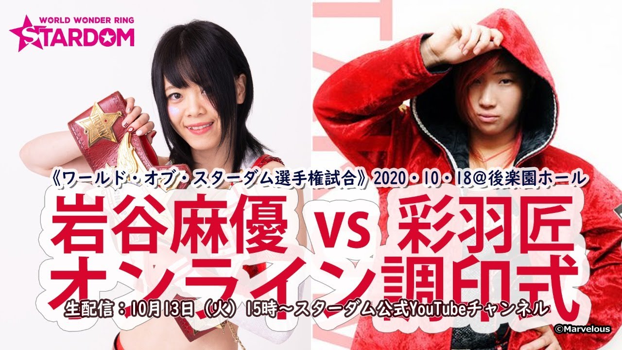 生配信】10/13（火）15:00～岩谷麻優 vs 彩羽匠『オンライン調印式