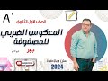 المعكوس الضربي للمصفوفة الصف الاول الثانوي جبر ترم ثاني 2024 المعكوس الضربي للمصفوفة