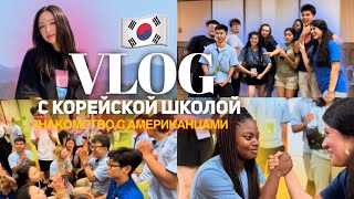 Vlog ♡ Кемпинг с корейской школой 