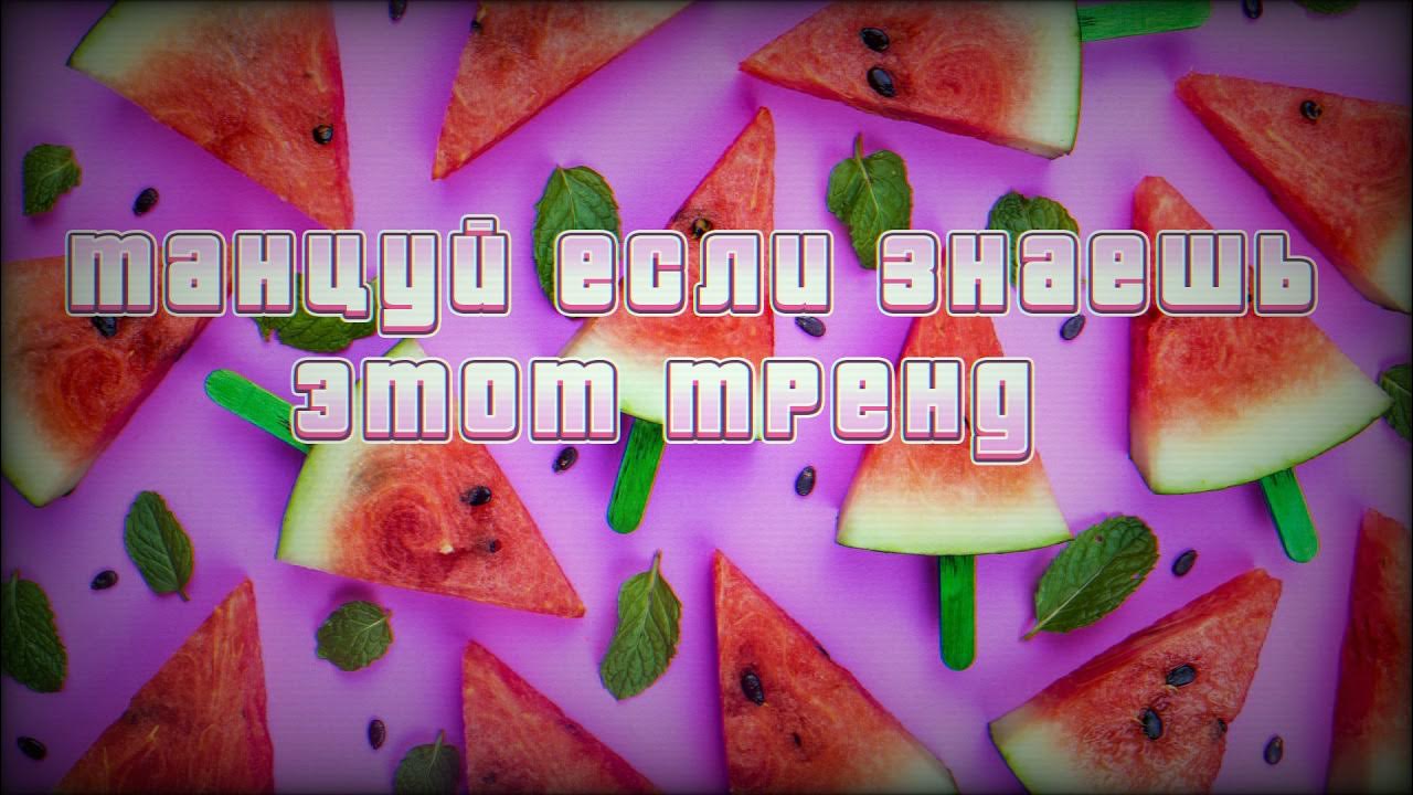 Tik tok тренды. тренды из тик тока 2022. самые лучшие тренды тик тока. мой мармеладный тренд тик ток. карамель бутылка колы.