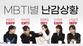 조용한 수업시간, 방귀를 뀐 나는 _________한다 MBTI별 반응_INFP/ ISFJ​/ ENTJ/​ENFP/​ESFP