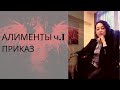 АЛИМЕНТЫ ч.1 ПРИКАЗ