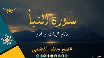 سورة النبأ مقام البيات والحجاز للشيخ: يحفظ الشنقيطي