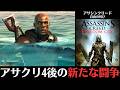 【物語で振り返る】アサシンクリード 自由の叫び│ブラックフラッグの15年後の出来事を描くスピンオフ