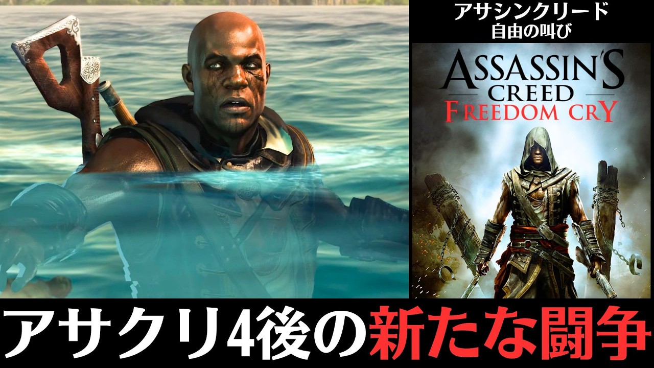 【物語で振り返る】アサシンクリード 自由の叫び│ブラックフラッグの15年後の出来事を描くスピンオフ
